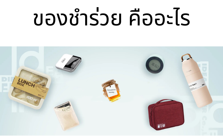 ของชำร่วย คืออะไร