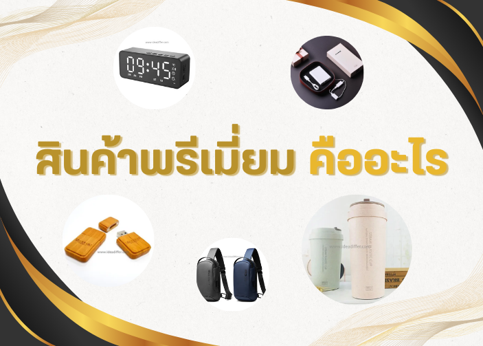 สินค้าพรีเมี่ยม คืออะไร