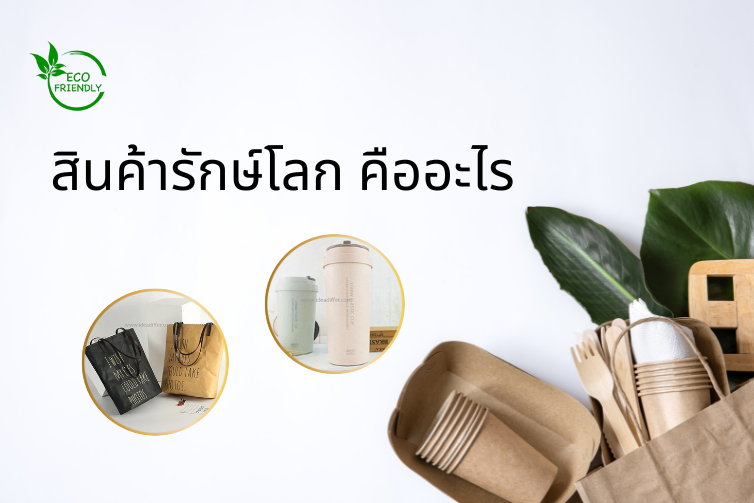 สินค้ารักษ์โลก คืออะไร