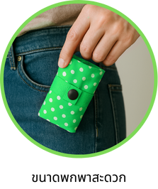 ขนาดพกพาสะดวก