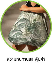 ความทนทานและคุ้มค่า