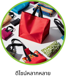 ดีไซน์หลากหลาย