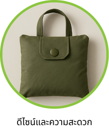 ดีไซน์และความสะดวก