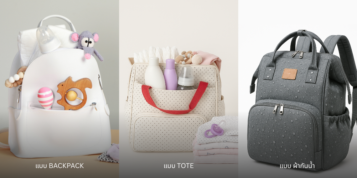 แนะนำตัวเลือกกระเป๋าผ้ายอดนิยมของคุณแม่ยุคใหม่