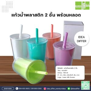 แก้วน้ำพลาสติก 2 ชั้น พร้อมหลอด (STO-13)