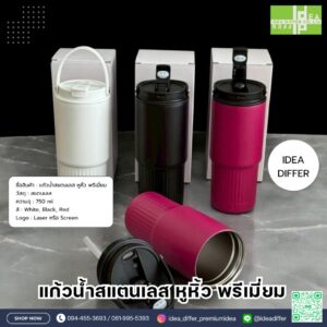 แก้วน้ำสแตนเลส หูหิ้ว พรีเมี่ยม (STO-08)