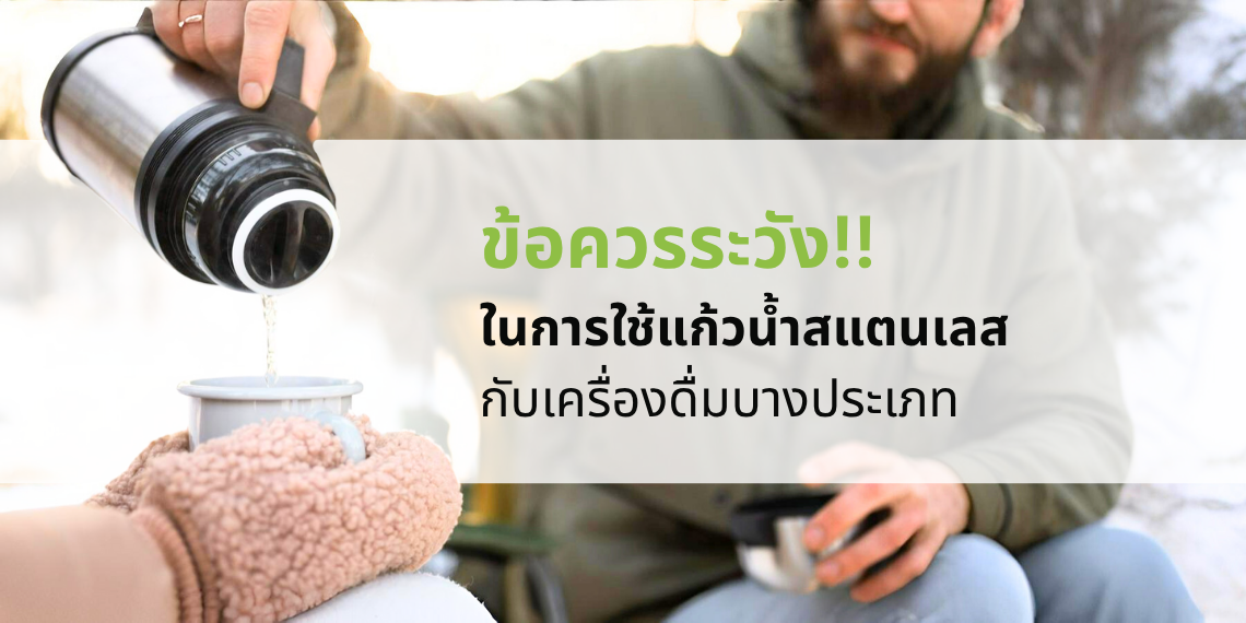 ข้อควรระวังในการใช้แก้วน้ำสแตนเลสกับเครื่องดื่มบางประเภท