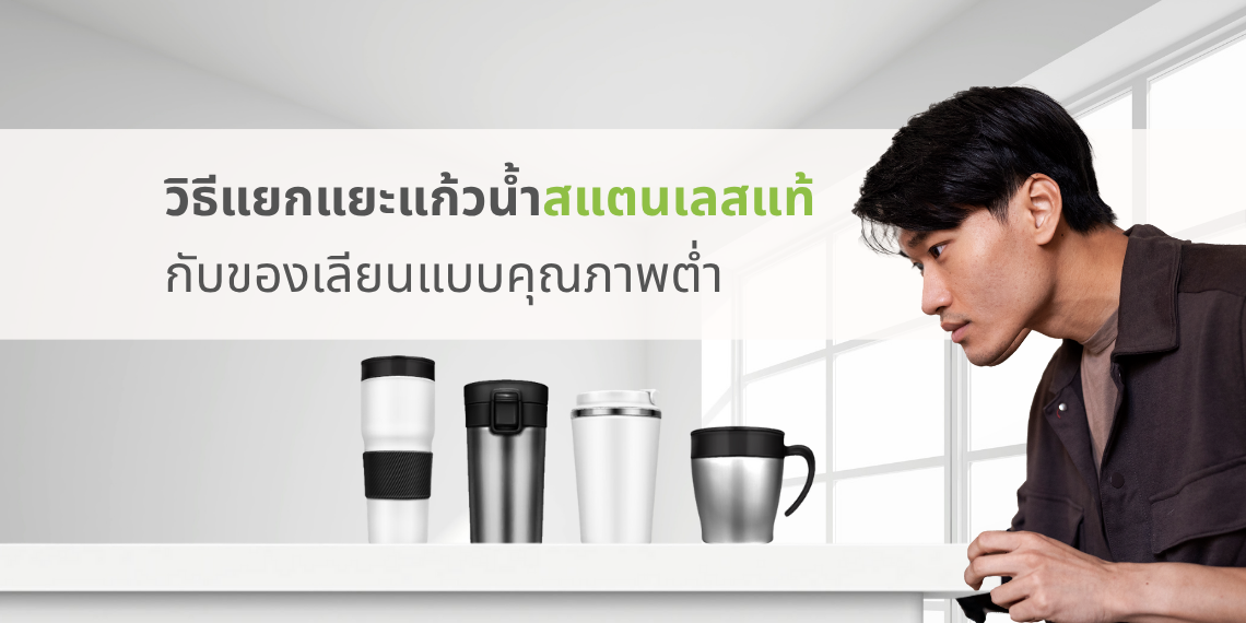 วิธีแยกแยะแก้วน้ำสแตนเลสแท้ กับของเลียนแบบคุณภาพต่ำ