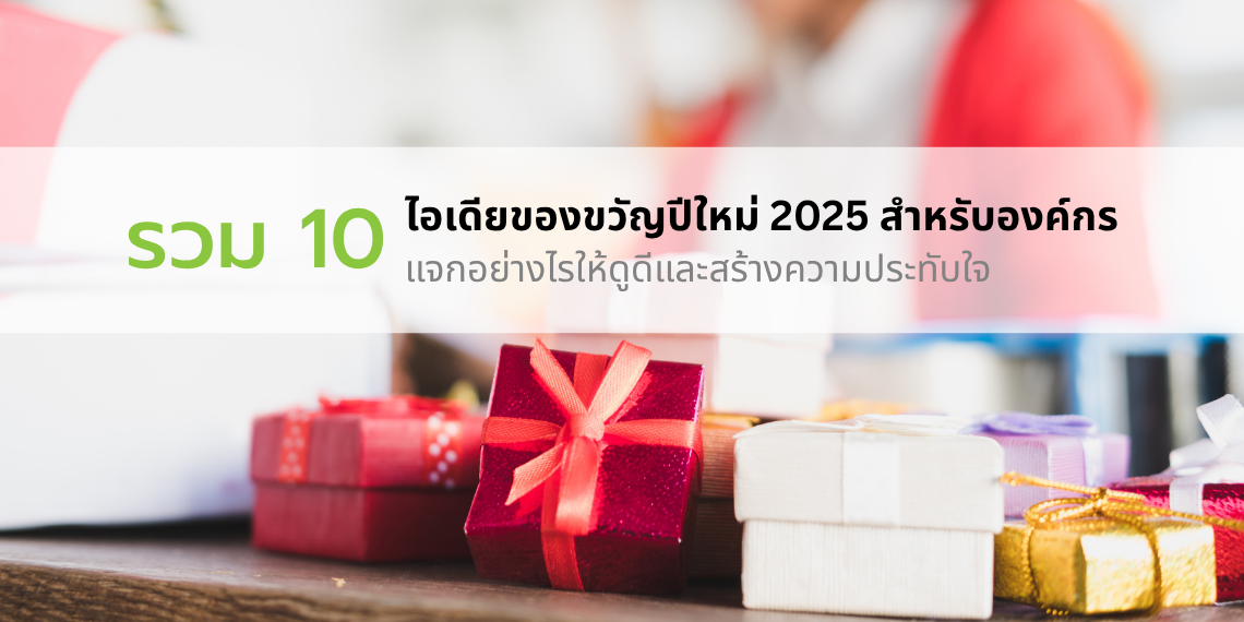 รวม 10 ไอเดียของขวัญปีใหม่ 2025 สำหรับองค์กร แจกอย่างไรให้ดูดีและสร้างความประทับใจ