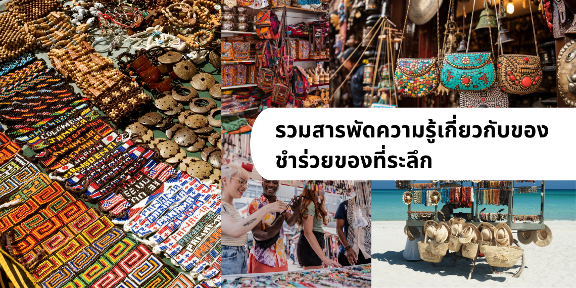 รวมสารพัดความรู้เกี่ยวกับของชำร่วยของที่ระลึก