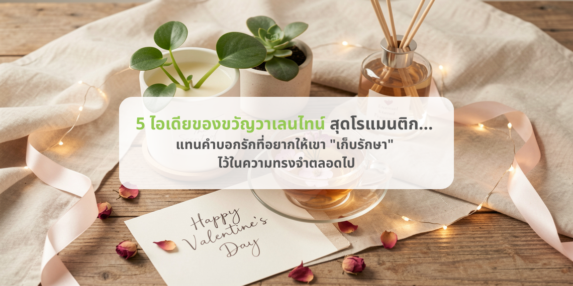 5 ไอเดียของขวัญวาเลนไทน์สุดโรแมนติก