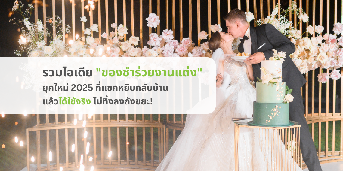 รวมไอเดีย "ของชำร่วยงานแต่ง" ยุคใหม่ 2026