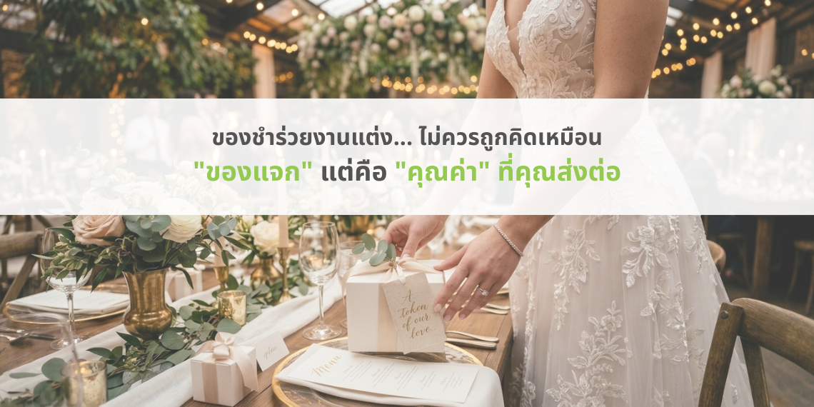 ของชำร่วยงานแต่ง